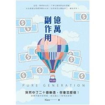 【電子書】億萬副作用PURE GENERATION