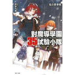 對魔導學園35試驗小隊 8. 白銀爭亂08 | 拾書所