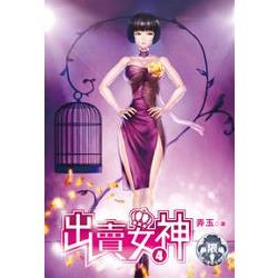 出賣女神04(限) | 拾書所