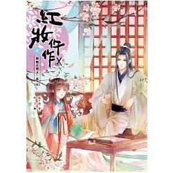 紅妝仵作(卷五)柳暗花明又一春＜完結篇＞ | 拾書所