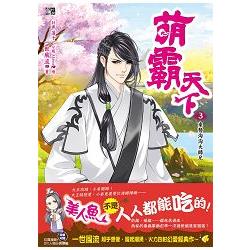 萌霸天下3：來勢洶洶大師兄(全6冊) | 拾書所