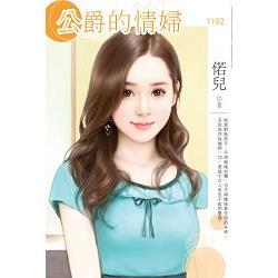 公爵的情婦 | 拾書所