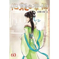 化龍帝仙60 | 拾書所