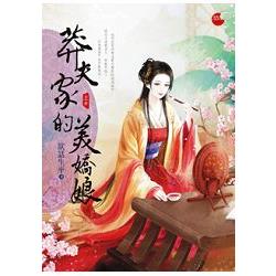 莽夫家的美嬌娘 上 | 拾書所