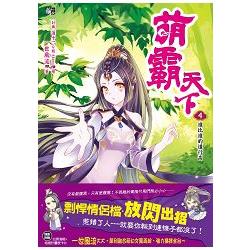 萌霸天下4：誰比誰的道行高(全6冊) | 拾書所