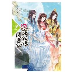 逗比姑娘闖君心(卷二)笑鬧驚宮 | 拾書所