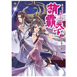 萌霸天下5：超級任務大考驗 (全6冊) | 拾書所