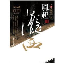 風起隴西(第一部)：漢中十一天(全新封面) | 拾書所