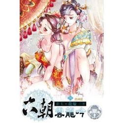 六朝雲龍吟31(限) | 拾書所