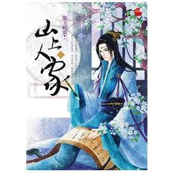 山上人家 二 | 拾書所