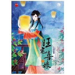 旺宅喜娘 二 | 拾書所