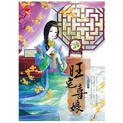 旺宅喜娘 三 | 拾書所