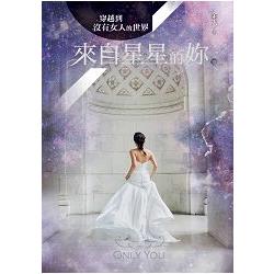 穿越到沒有女人的世界3：來自星星的妳(完) | 拾書所