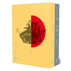 大天津（上下兩冊不分售） | 拾書所