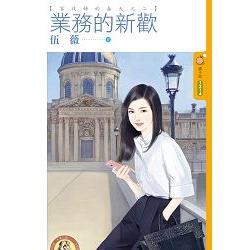 業務的新歡【家政婦的春天之二】〔限〕 | 拾書所