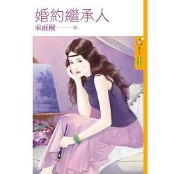 婚約繼承人 | 拾書所