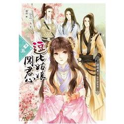 逗比姑娘闖君心(卷五)繾綣風雲.番外總集(完) | 拾書所