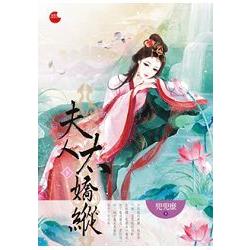 夫人太嬌縱 下 | 拾書所