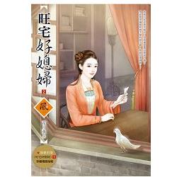 旺宅好媳婦 2(拆封不退)(隨書附贈《旺宅好媳婦》1封面圖海報 | 拾書所