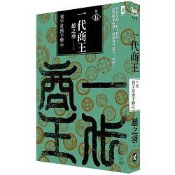 一代商王(卷五)利字當頭不動心 | 拾書所