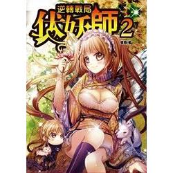 伏妖師2逆轉戰局 | 拾書所