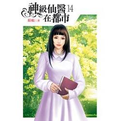 神級仙醫在都市14 | 拾書所