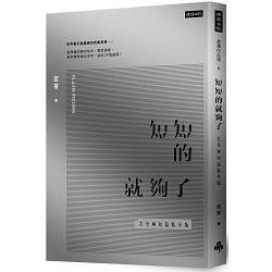 短短的就夠了【苦苓極短篇精華版】 | 拾書所