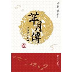 羋月傳：千古第一太后(全) | 拾書所