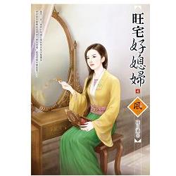 旺宅好媳婦 4 | 拾書所