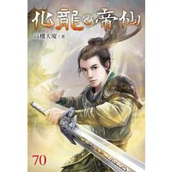 化龍帝仙70 | 拾書所