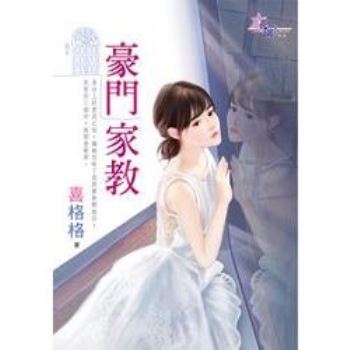 【電子書】豪門家教