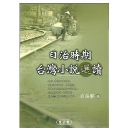 日治時期台灣小說選讀 | 拾書所