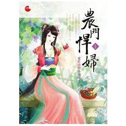 農門悍婦 上 | 拾書所