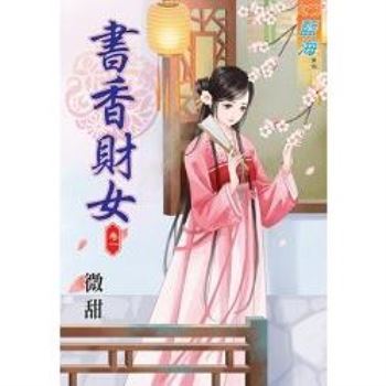 書香財女卷一