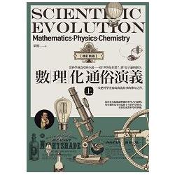 數理化通俗演義 = Scientific evolution mathematics-physics-chemistry 封面