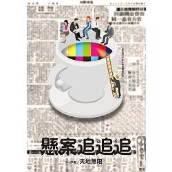 懸案追追追 | 拾書所