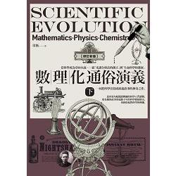數理化通俗演義 : Scientific evolution : mathematics-physics-chemistry