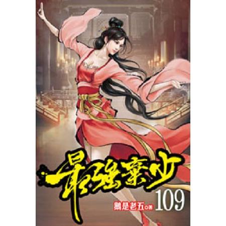 最強棄少109 | 拾書所