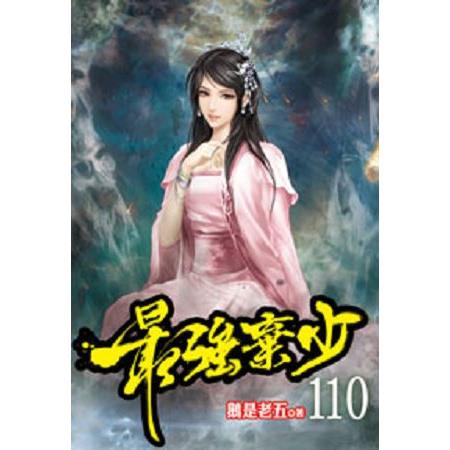 最強棄少110 | 拾書所