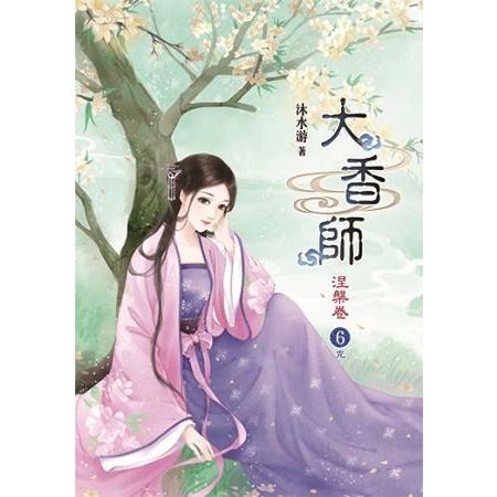 大香師II，涅槃卷06(完) | 拾書所