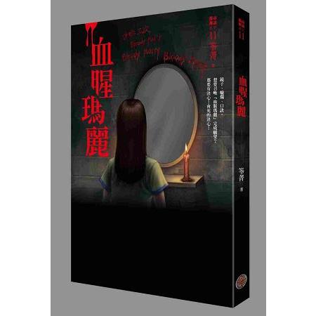 都市傳說11：血腥瑪麗 | 拾書所