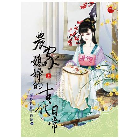 農家媳婦的古代日常 上 | 拾書所