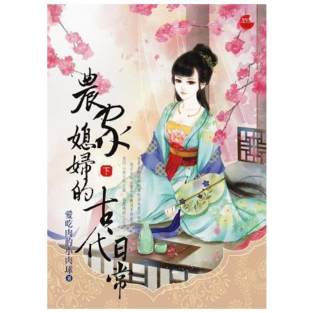 農家媳婦的古代日常 下 | 拾書所