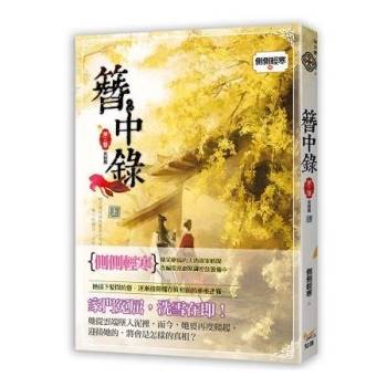 簪中錄 第三簪 芙蓉舊 上 韓劇《青春月譚》之原著小說