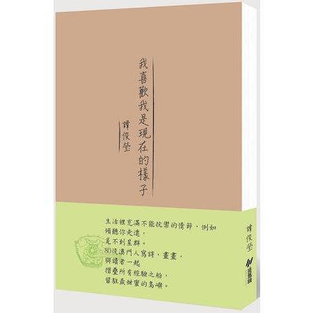 我喜歡我是現在的樣子 | 拾書所