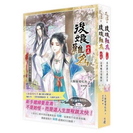 後娘難為-套書＜上下卷＞(完) | 拾書所