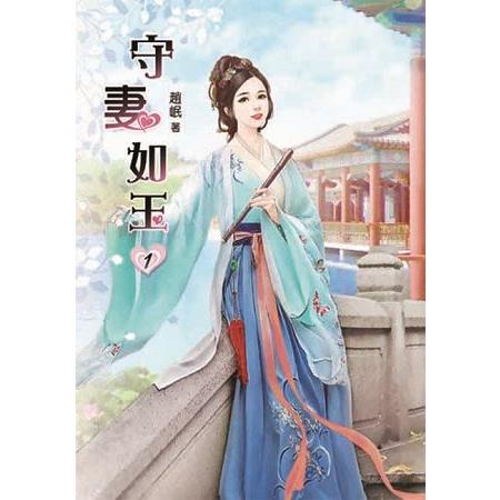 守妻如玉01 | 拾書所