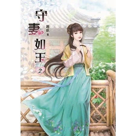 守妻如玉02 | 拾書所