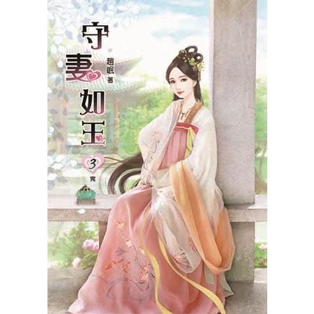 守妻如玉03(完) | 拾書所