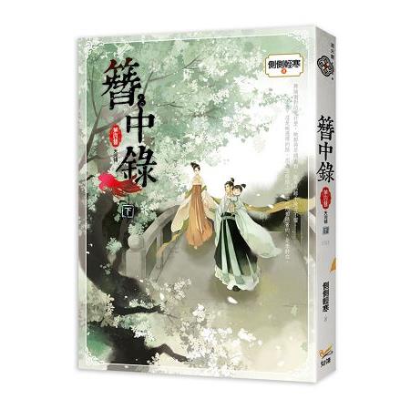 簪中錄 第四簪 天河傾下完 | 拾書所